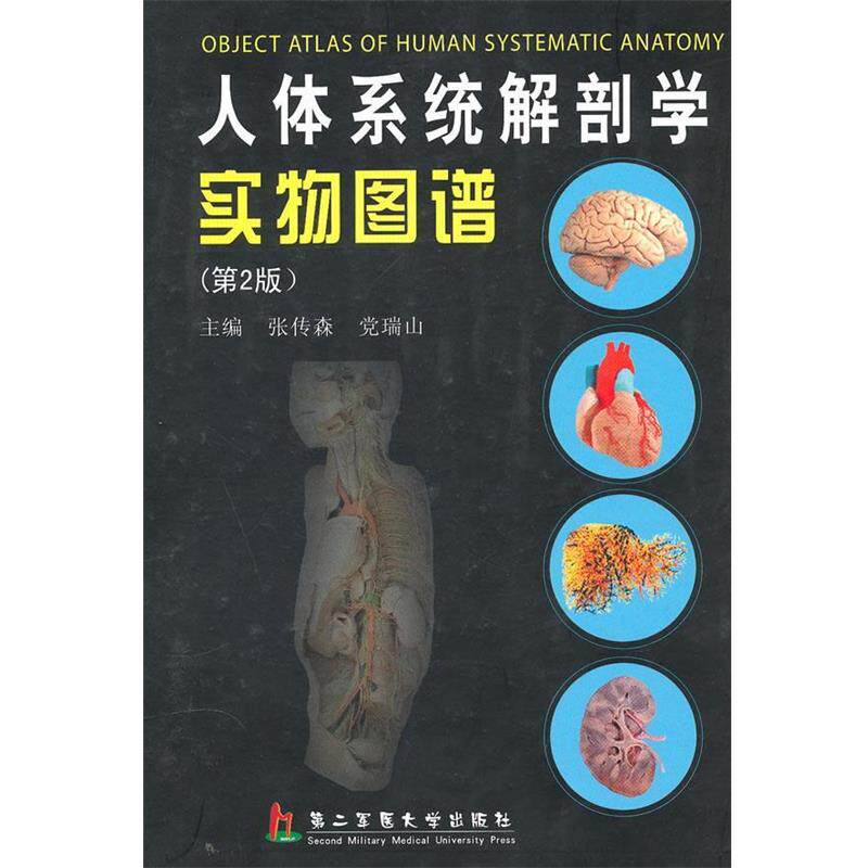 【正版书】 人体系统解剖学实物图谱 张传森 上海第二军医大学出版社新