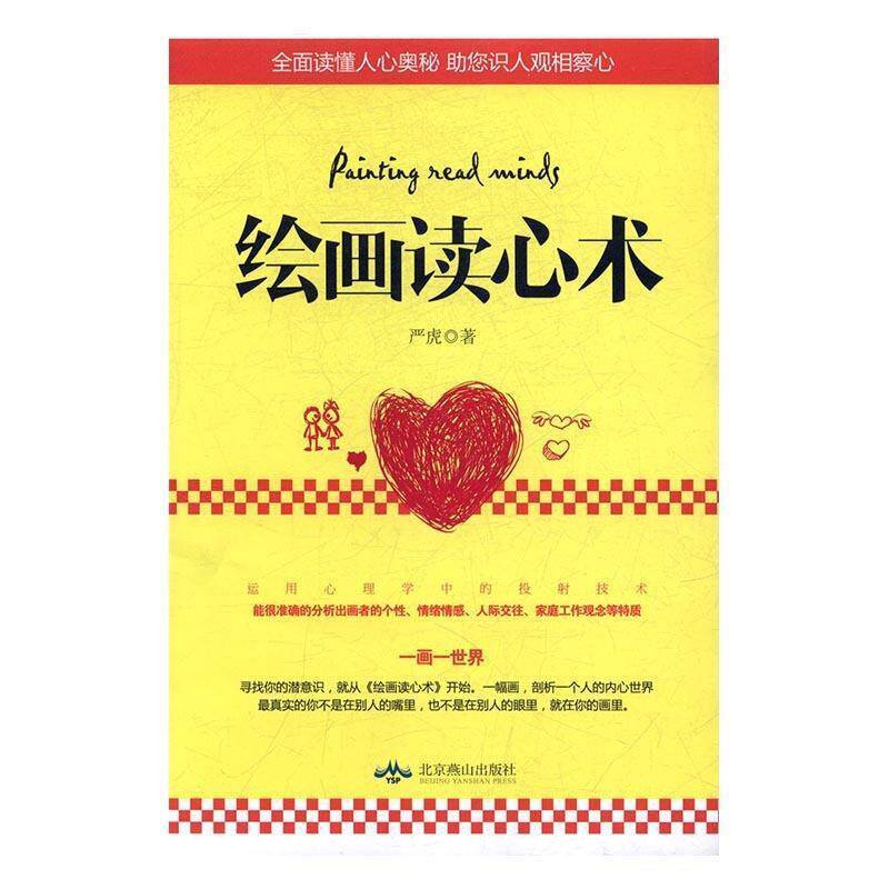 【正版书】 绘画读心术 严虎 著 北京燕山出版社