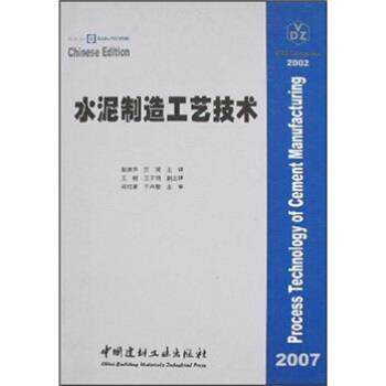 【正版书】 水泥制造工艺技术 戴克思 中国建材工业出版社