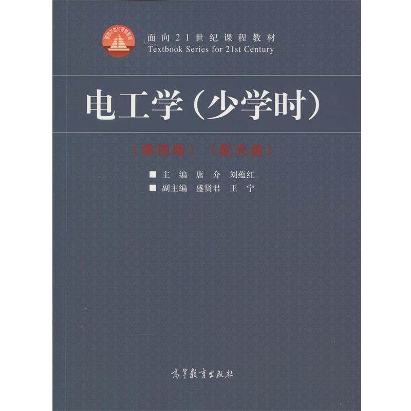 【正版】电工学(少学时)-(第四版)-(含光盘)38-3-2-66 唐介、刘蕴红、王宁