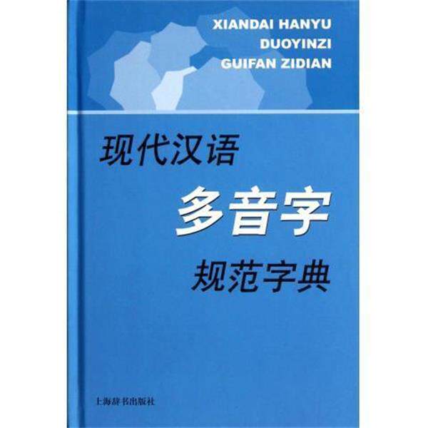 【正版书】 现代汉语多音字规范字典 李行健 上海辞书