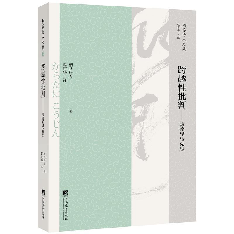 【正版】跨越性批判 康德与马克思 柄谷行人