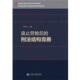 废止劳教后 刑法结构完善 刘仁文 社会科学文献出版 书 主编 社 正版