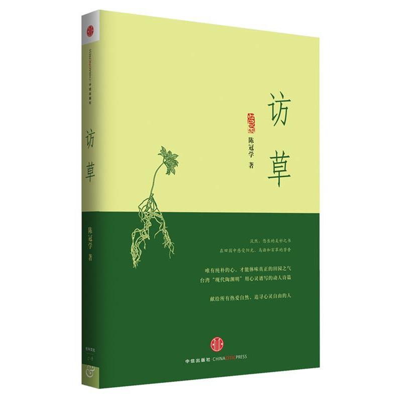 【正版书】 访草 陈冠学 著 中信出版社