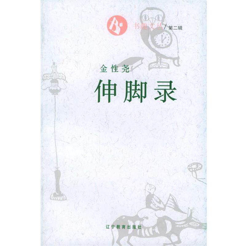 【正版书】 书趣文丛3：伸脚录 金性尧 辽宁教育出版社