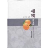柑橘黄龙病防治研究工作回顾 书 赵学源 著 社 中国农业出版 正版