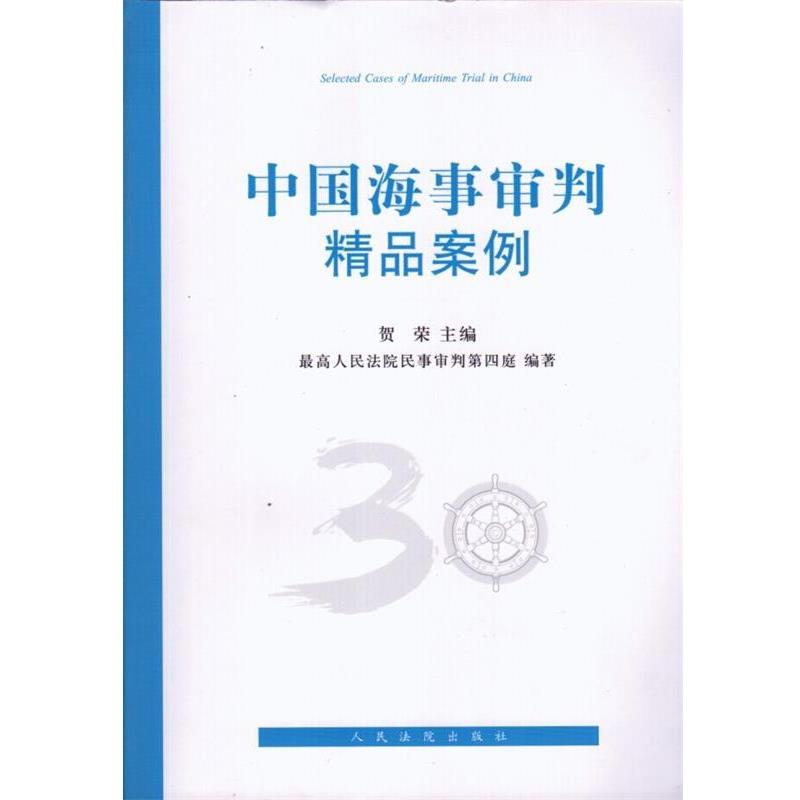 【正版书】 中国海事审判精品案例 人民法院民事审判第四庭 著,贺荣 编 人民法院出版社