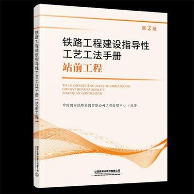 【正版】铁道工程建设指导性工艺工法手册 站前工程(第2批)