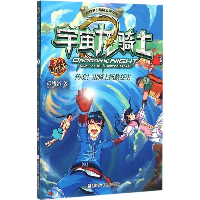 【正版】宇宙龙骑士 传说雷骑士拯救苍生 彭绪洛