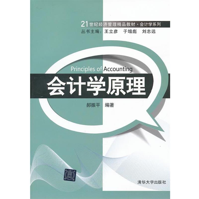 【正版】21世纪经济管理精品教材 会计学系列 会计学原理【单本】 郝振平 王立彦、于增