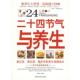 二十四节气与养生 书 望岳 编 社 吉林科学技术出版 正版