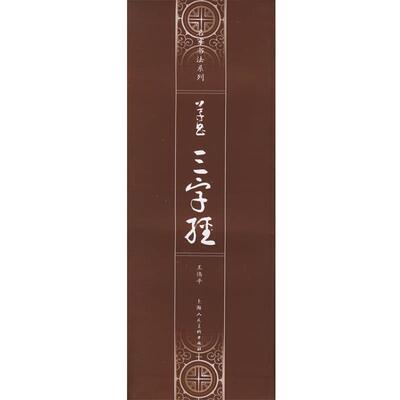 【正版书】 草书《三字经》—名家书法系列 王伟平 著 上海人民美术出版社