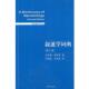 叙述学词典 书 美 杰拉德·普林斯 社 上海译文出版 正版