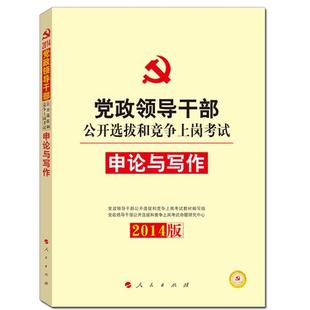 申论与写作 党政领导干部公开选拔和竞争上岗考试 党政领导干部公共选拔 正版 2013版