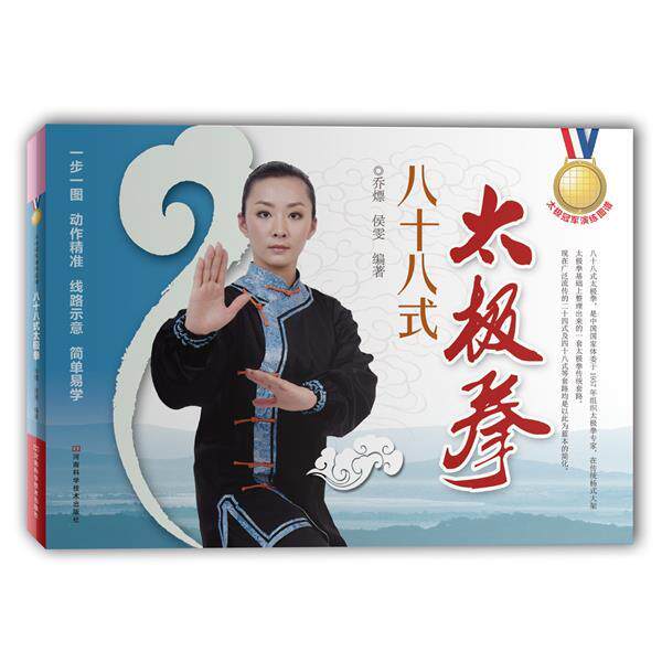 【正版书】 八十八式太极拳 乔熛 河南科学技术出版社