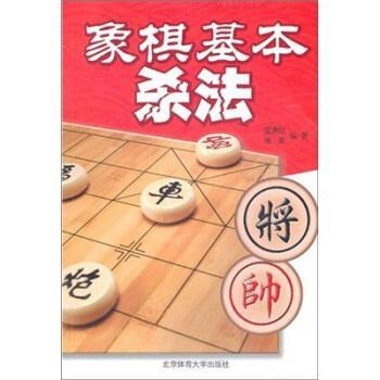 【正版】象棋基本杀法 温满红
