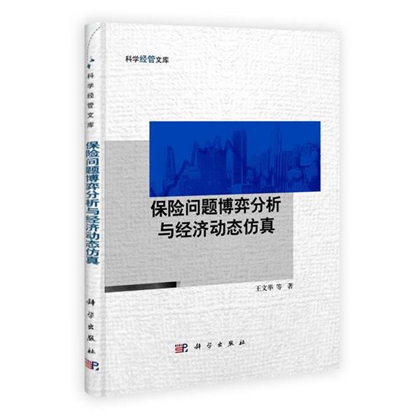【正版书】 保险问题博弈分析与经济动态仿真 王文举　等著 科学出版社