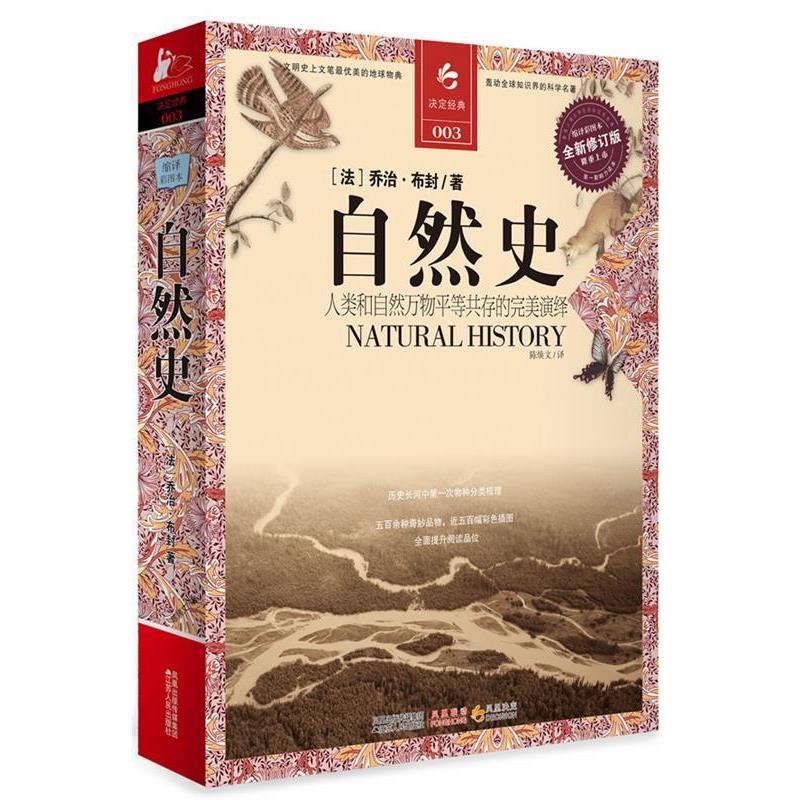 【正版】决定经典003 自然史（修订版） [法]乔治·布封 陈