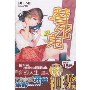 【正版书】 替死鬼 井士 著,ekao 绘 湖南美术出版社