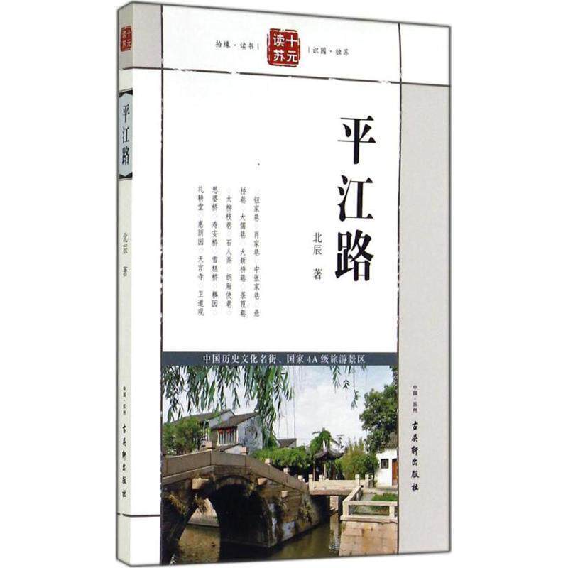 【正版书】 平江路 北辰 　著 古吴轩出版社