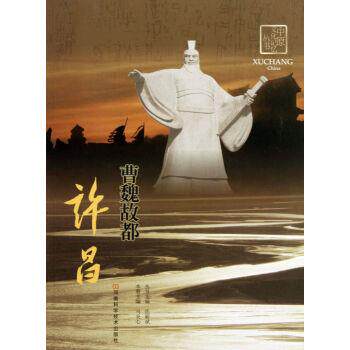 【正版书】 曹魏故都许昌 中原文化记忆丛书 马炎心,张新斌 河南科学技术出版社