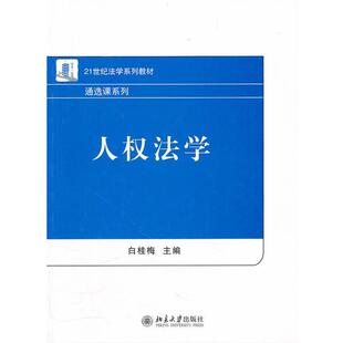【正版书】 人权法学 白桂梅 编 北京大学出版社