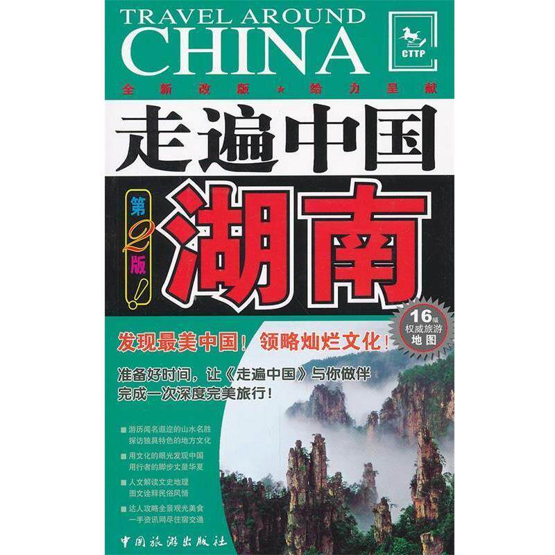 【正版书】 走遍中国·湖南 《走遍中国》编辑部　编著 中国旅游出版社