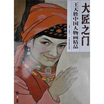 【正版书】 大匠之门:王天胜中国人物画精品 贾德江 编 北京工艺美术出版社