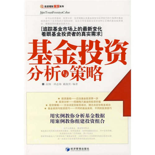 【正版现货】基金投资分析与策略 高翔