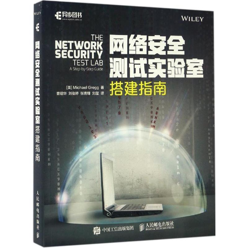 【正版书】 网络安全测试实验室搭建指南 迈克尔·格雷格（Michael Gregg） 著,曹绍华,刘俊婷,张青锋,刘玺 译 人民邮电出版社图片