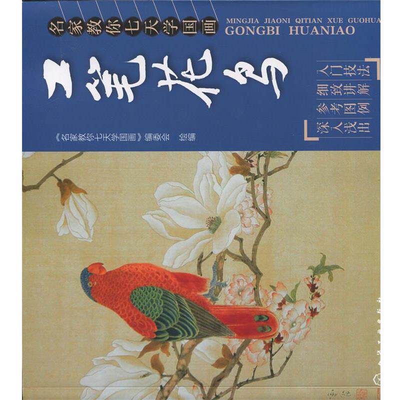 【正版书】 名家教你七天学国画:工笔花鸟 《名家教你七天学国画》编委会 绘编 化学工业出版社