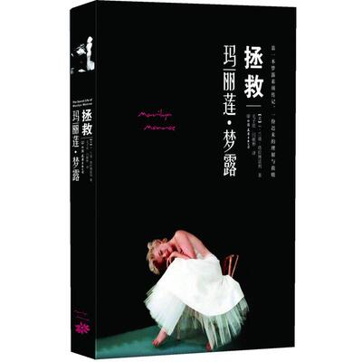 【正版书】 拯救玛丽莲•梦露 J.兰迪•塔拉博雷利 (J.Randy Taraborrelli), 毛子欣, 阎献彬 中国友谊出版社