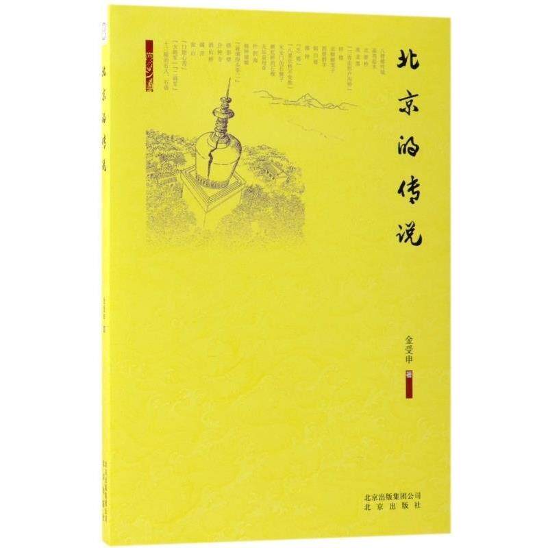 【正版书】 北京的传说 金受申 著 北京出版社