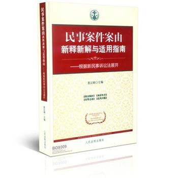 【正版】民事案件案由新释新解与适用指南 根据新民事诉讼法展开 景汉朝