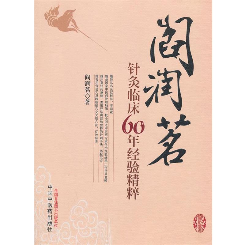 【正版书】阎润茗针灸临床60年经验精粹 阎润茗