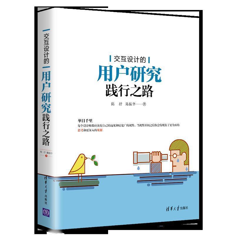 【正版】交互设计的用户践行之路 陈抒、陈振华