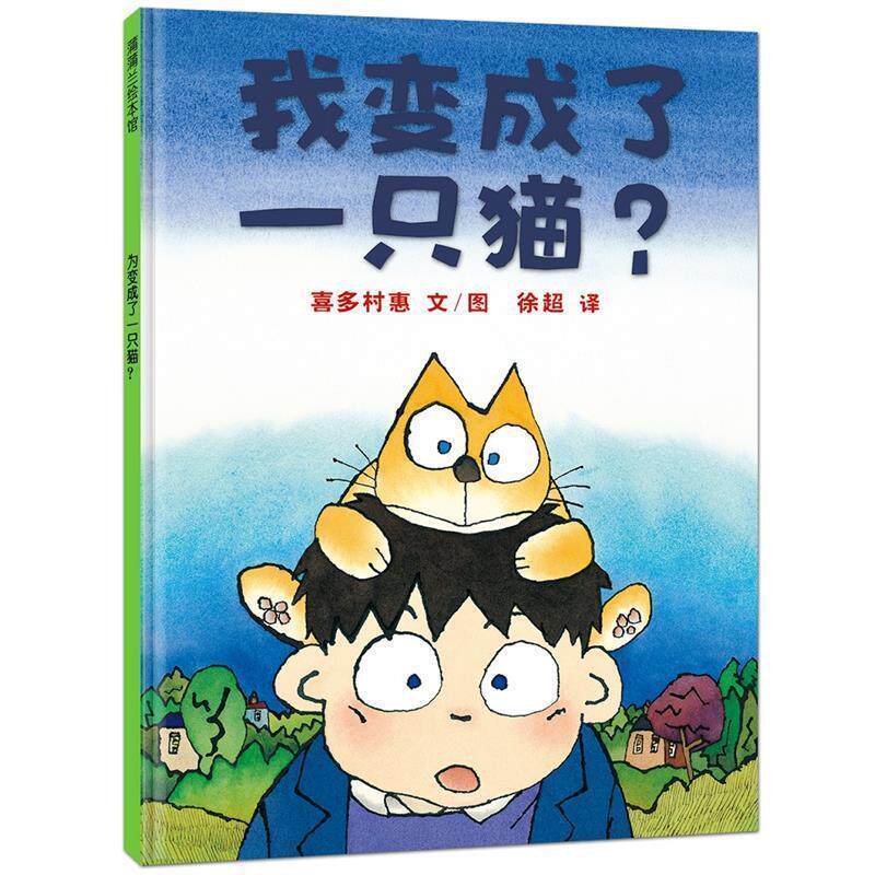 【正版书】 我变成了一只猫 (日)喜多村惠 著,徐超 译 21世纪出版社
