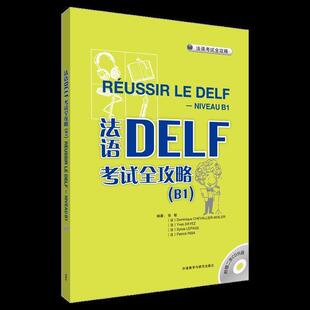 张敏 法语DELF考试全攻略B1 正版