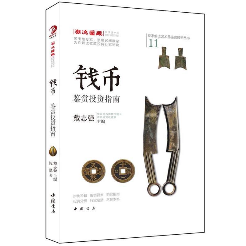 【正版书】 专家解读艺术品鉴赏投资丛书:钱币鉴赏投资指南 沈泓 著 中国书店出版社