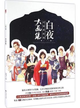 【正版】白夜灵异事件簿大画集 风魂；iiis  绘