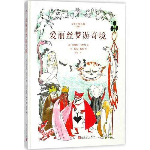 【正版书】 爱丽丝梦游奇镜 (英)刘易斯·卡罗尔(Lewis Carroll) 著,(芬)托芙·扬松(Tove Jansson) 绘,冷杉 译 人民文学出版社