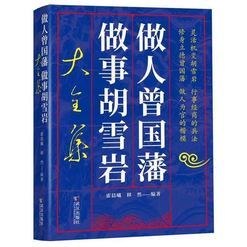 【正版】做人曾国藩 做事胡雪岩（大全集） 霍晨昕、移然,数字阅读,历史人物,淘宝优惠券,粉丝福利购,淘宝优惠卷