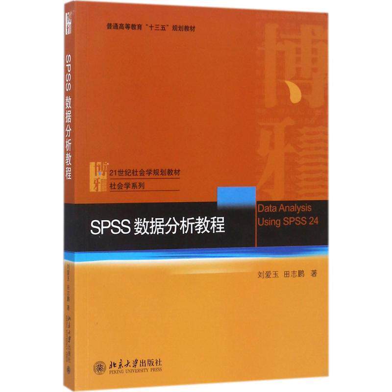 【正版书】 SPSS数据分析教程 刘爱玉,田志鹏 北京大学出版社
