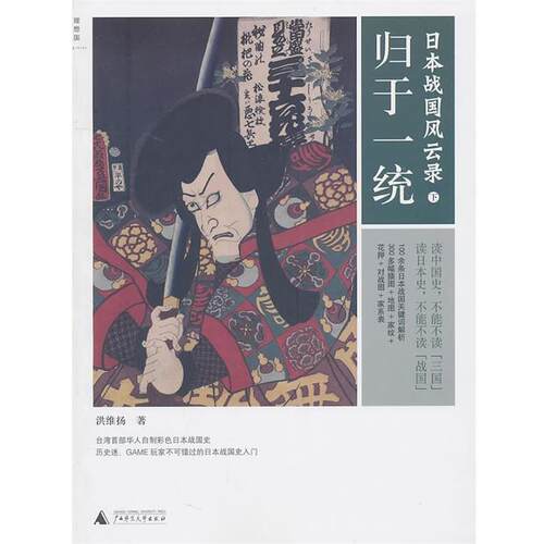 【正版书】 日本战国风云录 洪维扬 广西师范大学出版社