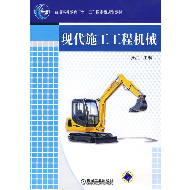 【正版书】 现代施工工程机械 张洪 主编 机械工业出版社图片