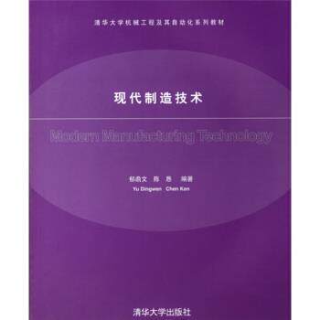【正版书】 清华大学机械工程及其自动化系列教材:现代制造技术 郁鼎文,陈恳 著 清华大学出版社