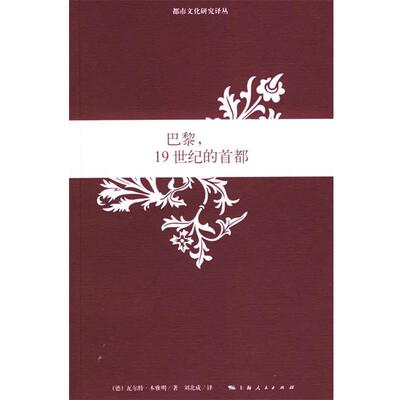 【正版书】 巴黎，19世纪的首都 (德)本雅明(Benjamin,W.)著,刘北成 译 上海人民出版社