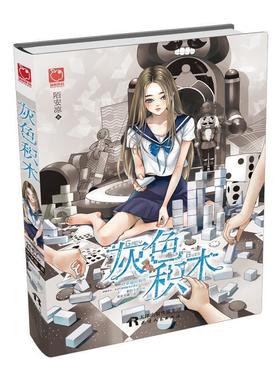 【正版书】 灰色积木 陌安凉 天津人民出版社