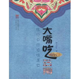 【正版书】 大嘴吃云南-旅行中的滇味美食 敢于胡乱 著 人民出版社