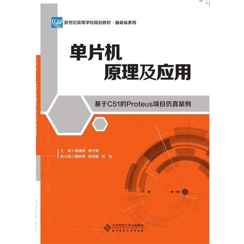 【正版】单片机原理及应用 杨保亮